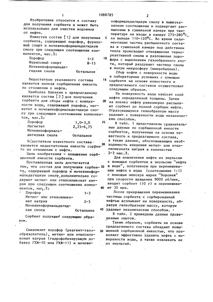 Состав для получения сорбента для сбора нефти с поверхности воды (патент 1088785)