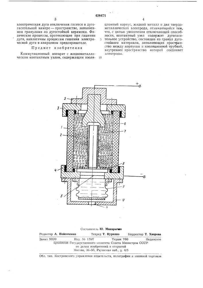 Коммутационный аппарат с жидкометаллическим контактным узлом (патент 428471)
