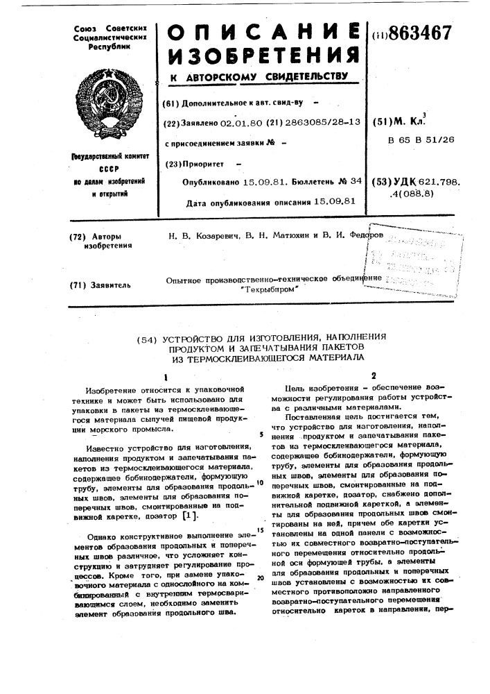 Устройство для изготовления, наполнения продуктом и запечатывания пакетов из термосклеивающегося материала (патент 863467)