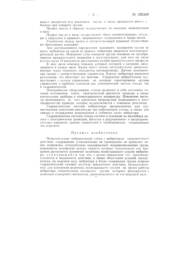 Испытательный вибрационный стенд (патент 129369)