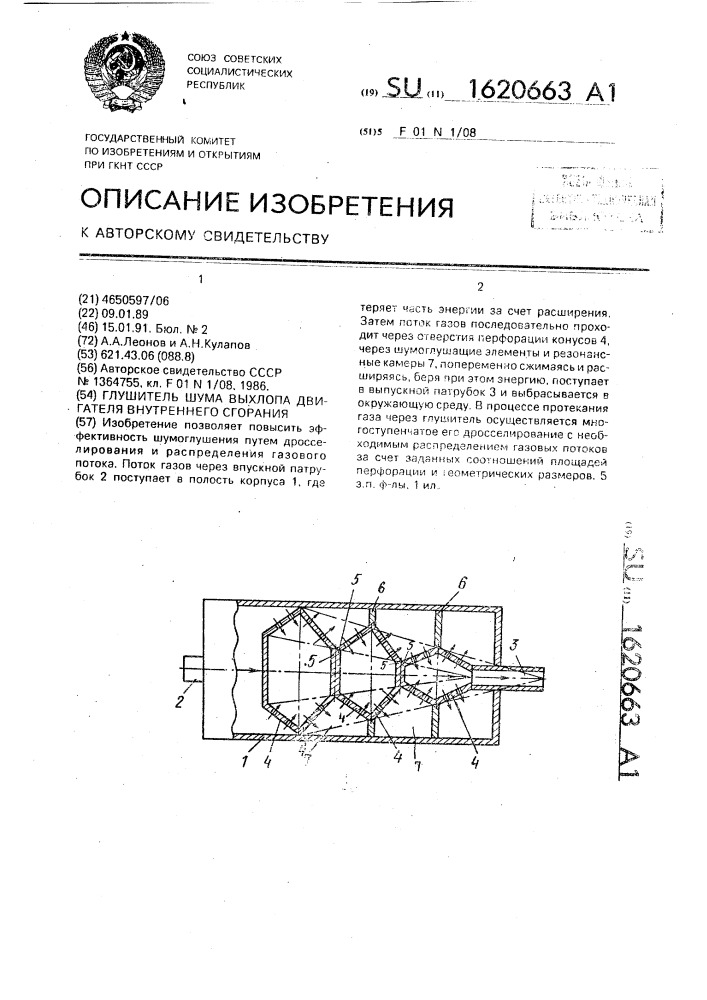 Глушитель шума выхлопа двигателя внутреннего сгорания (патент 1620663)