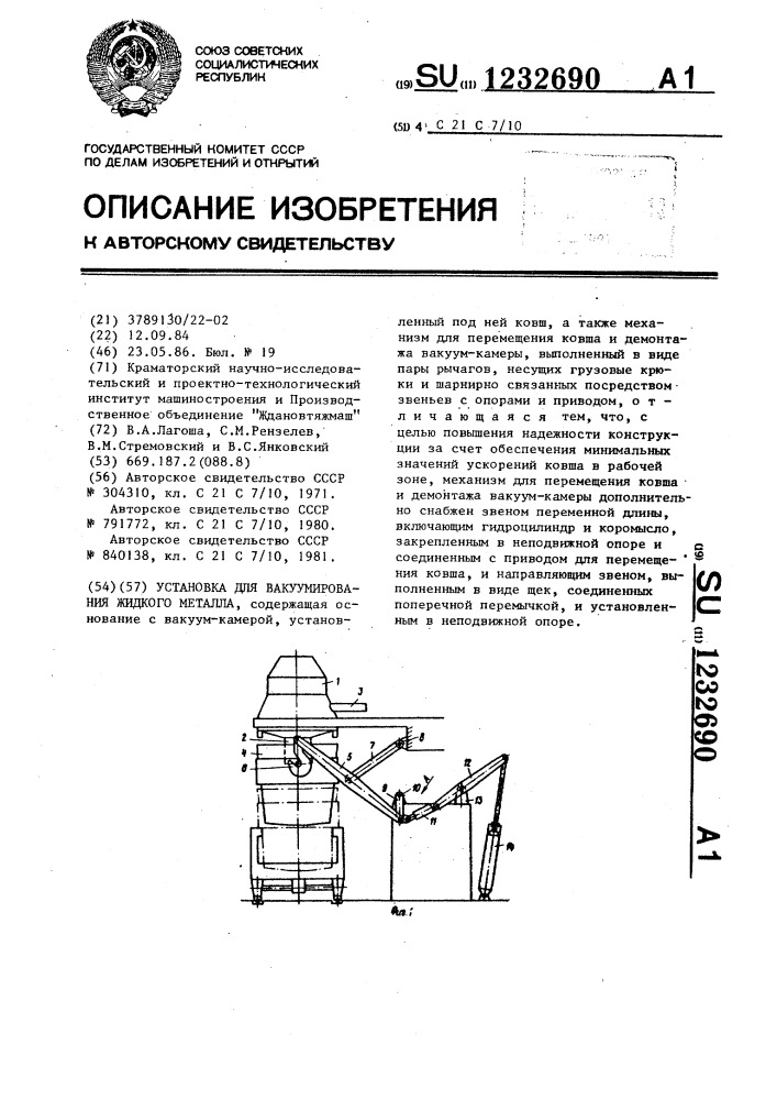 Установка для вакуумирования жидкого металла (патент 1232690)