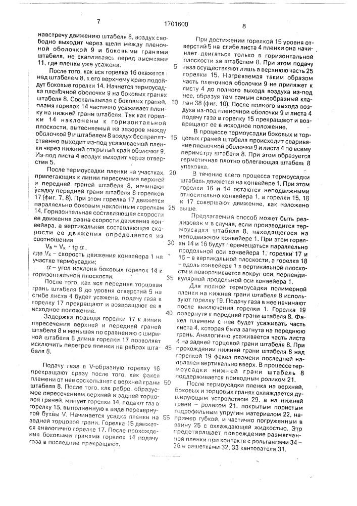 Способ упаковывания бесподдонного штабеля штучных предметов и линия для его осуществления (патент 1701600)