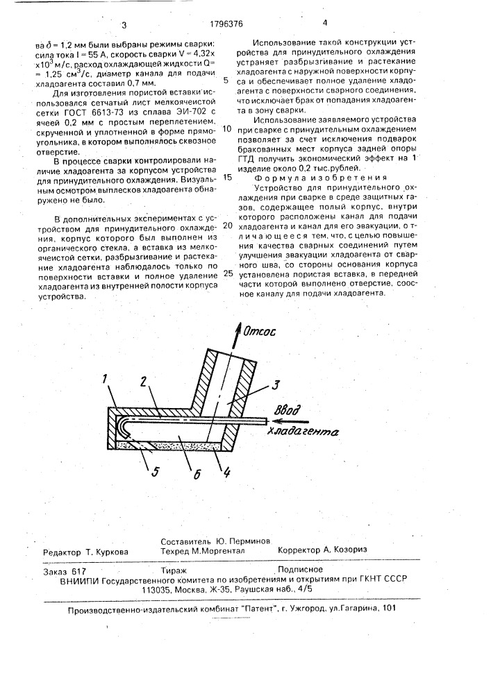 Устройство для принудительного охлаждения (патент 1796376)