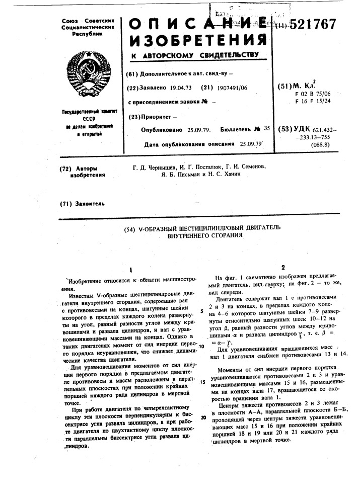 Шестицилиндровый -образный двигатель внутреннего сгорания (патент 521767)