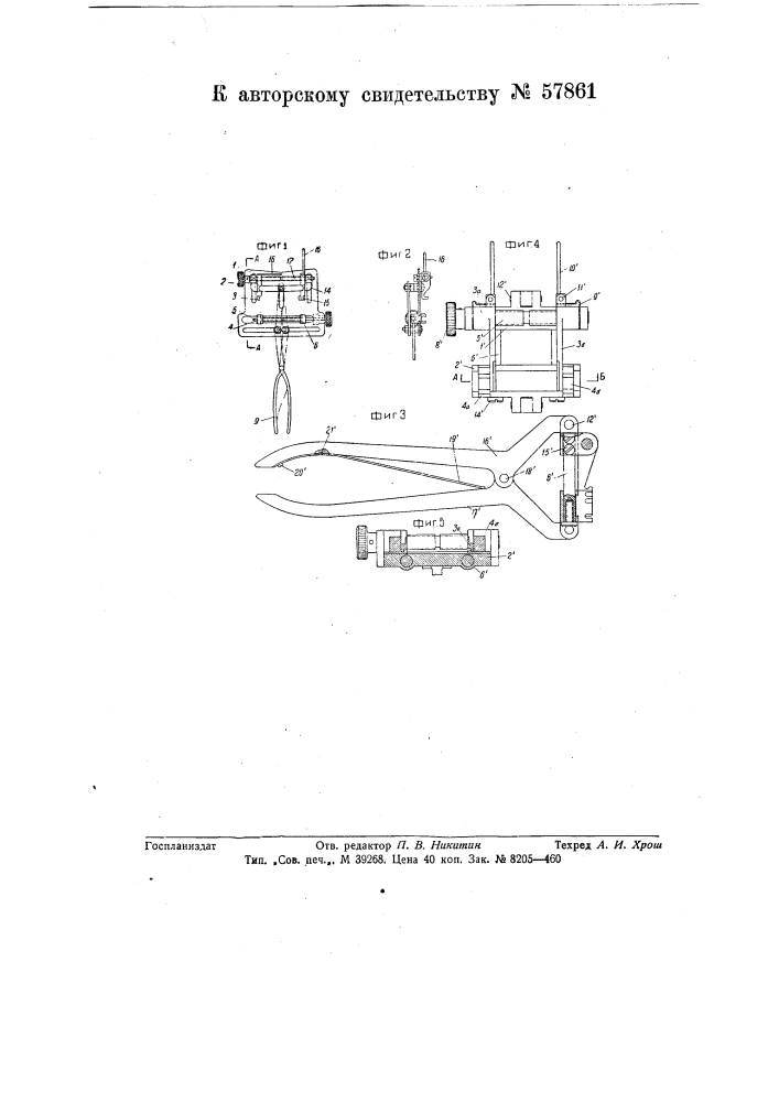 Щипцы для изгибания проволочных челюстных шин (патент 57861)