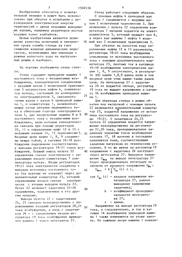 Стенд для испытания трансмиссий (патент 1504538)
