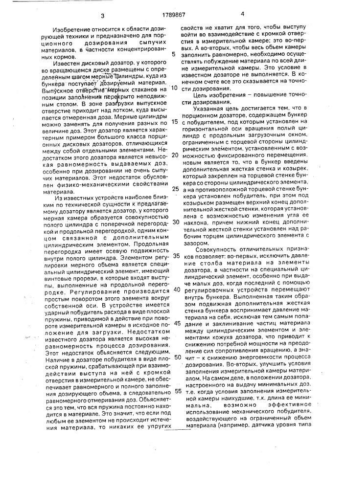 Порционный дозатор (патент 1789867)