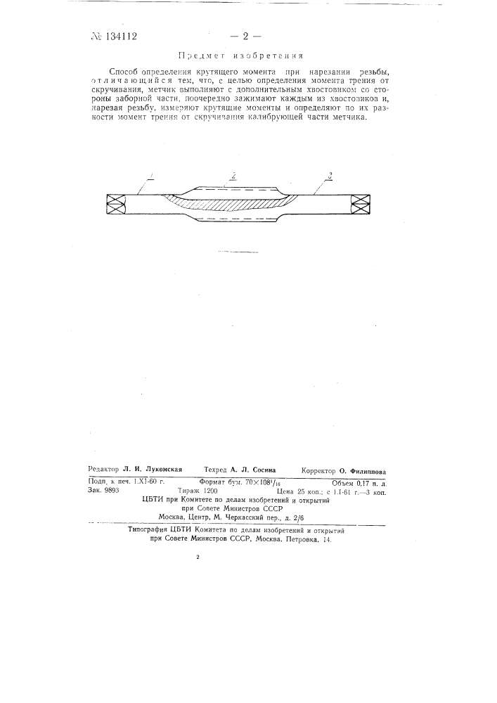 Способ определения крутящего момента при нарезании резьбы (патент 134112)