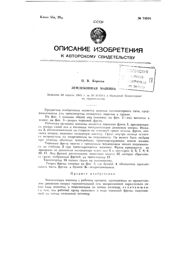 Землекопная машина (патент 74916)
