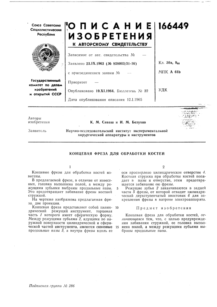Концевая фреза для обработки костей (патент 166449)