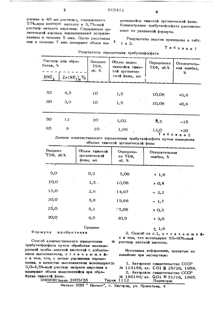 Способ количественного определения трибутилфосфата (патент 615411)