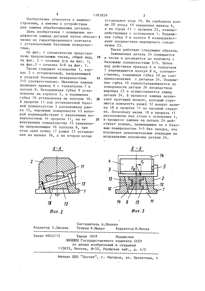 Тиски (патент 1181859)