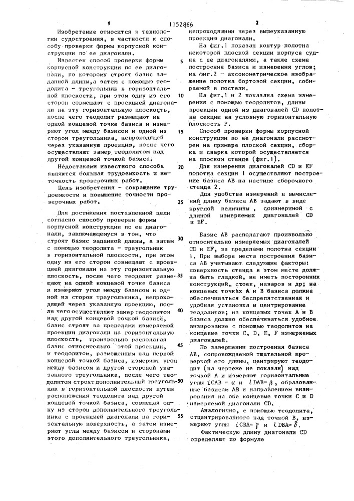 Способ проверки формы корпусной конструкции по ее диагонали (патент 1152866)