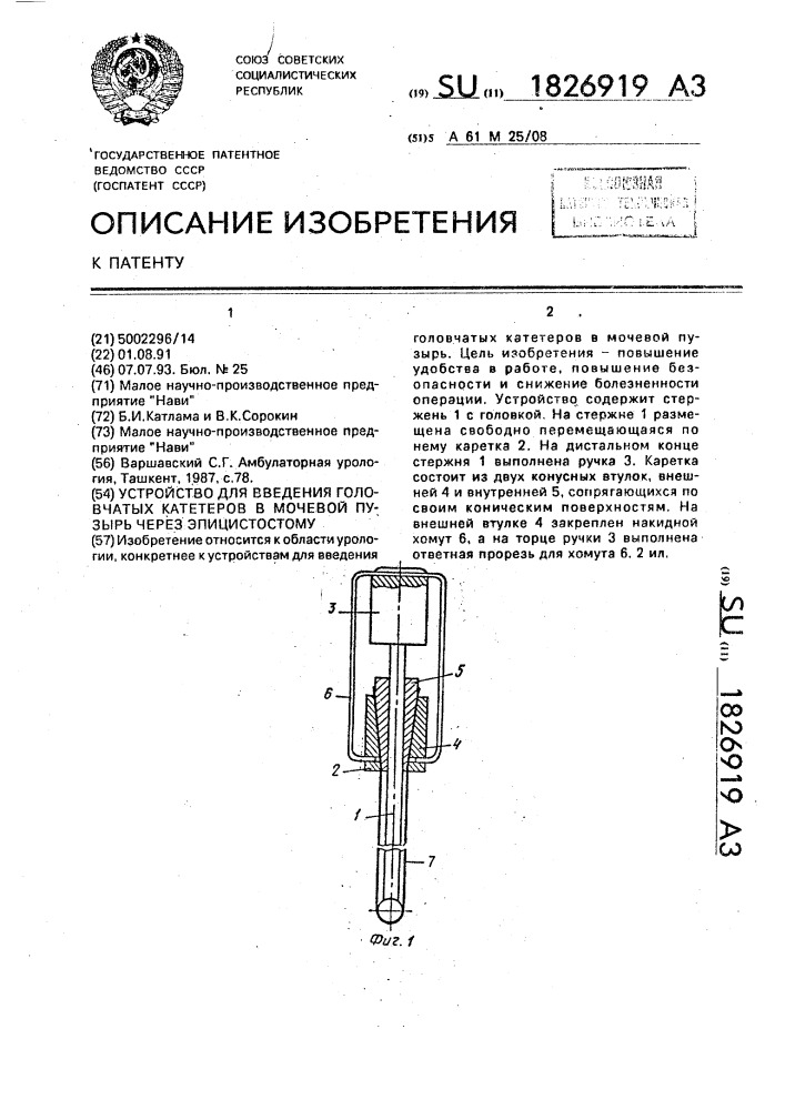 Устройство для введения головчатых катетеров в мочевой пузырь через эпицистостому (патент 1826919)
