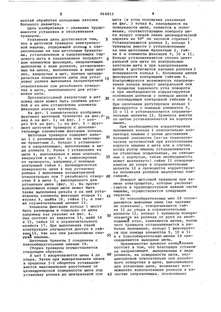 Щеточная траверса электрической машины (патент 964815)