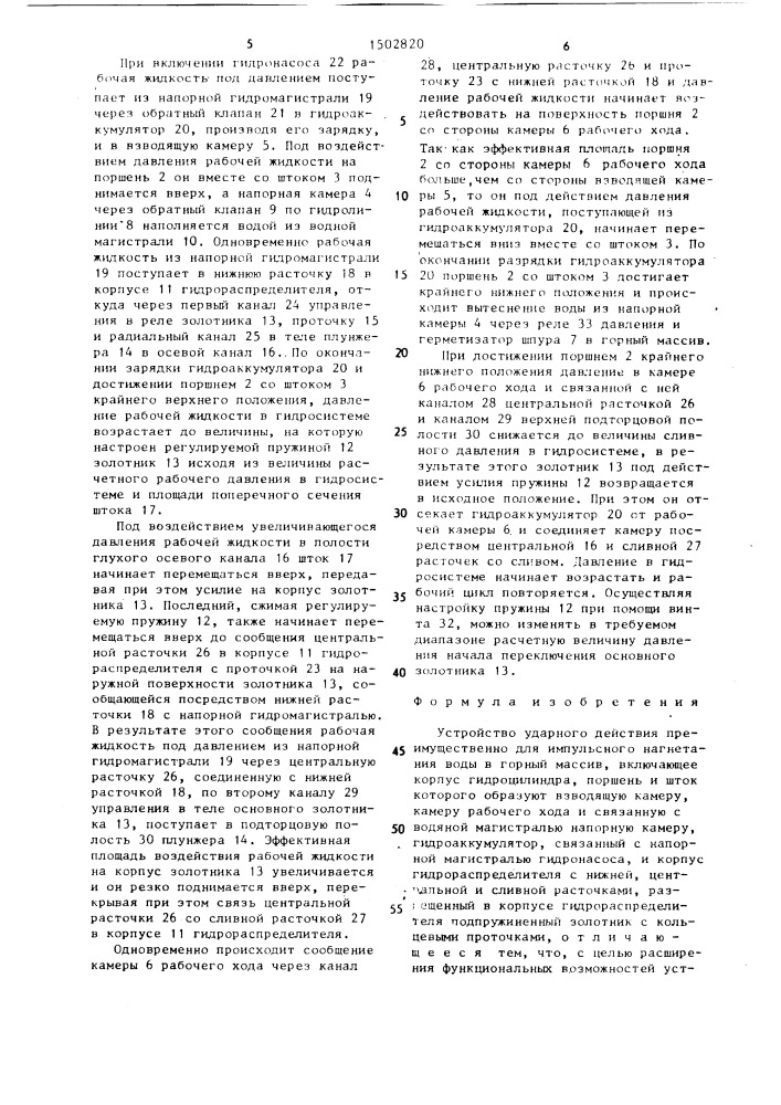 Устройство ударного действия преимущественно для импульсного нагнетания воды в горный массив (патент 1502820)