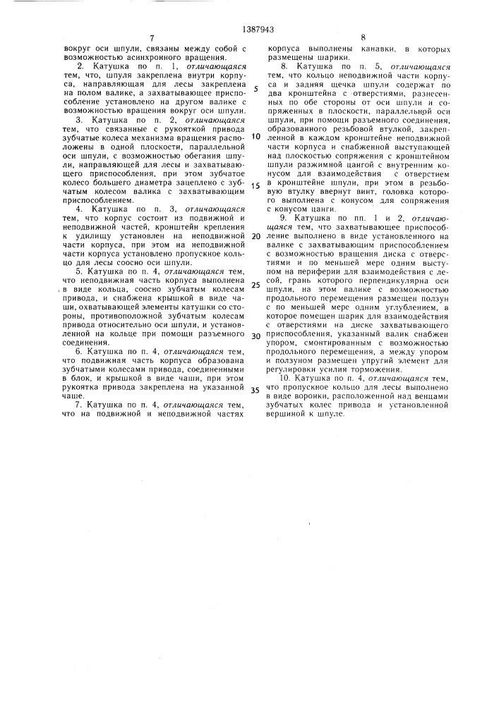 Безынерционная катушка для лесы (патент 1387943)