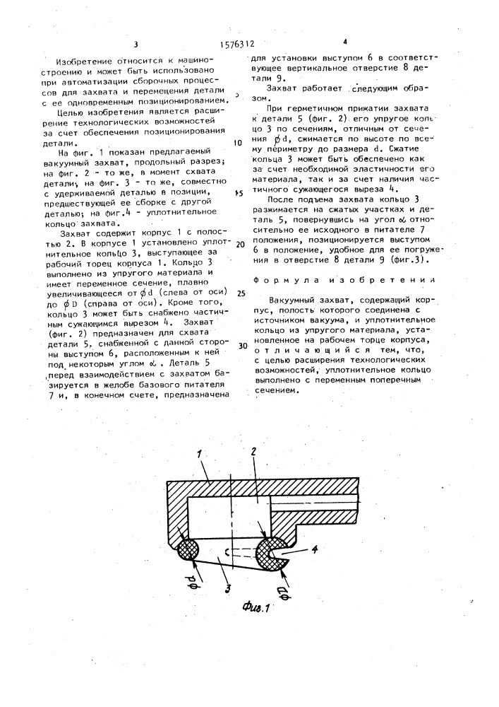 Вакуумный захват (патент 1576312)