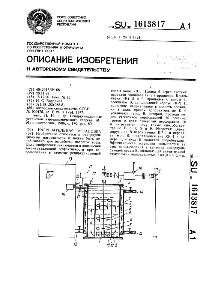 Нагревательная установка (патент 1613817)