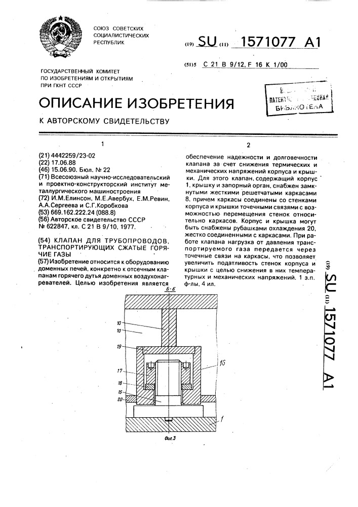 Клапан для трубопроводов, транспортирующих сжатые горячие газы (патент 1571077)