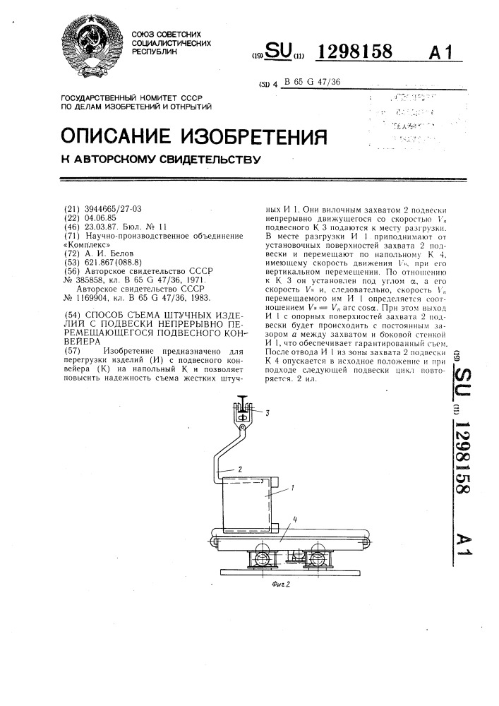Способ съема штучных изделий с подвески непрерывно перемещающегося подвесного конвейера (патент 1298158)
