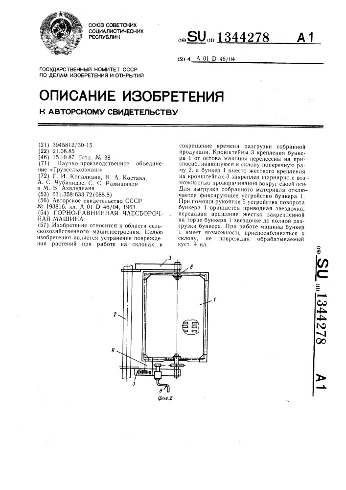 Горно-равнинная чаесборочная машина (патент 1344278)