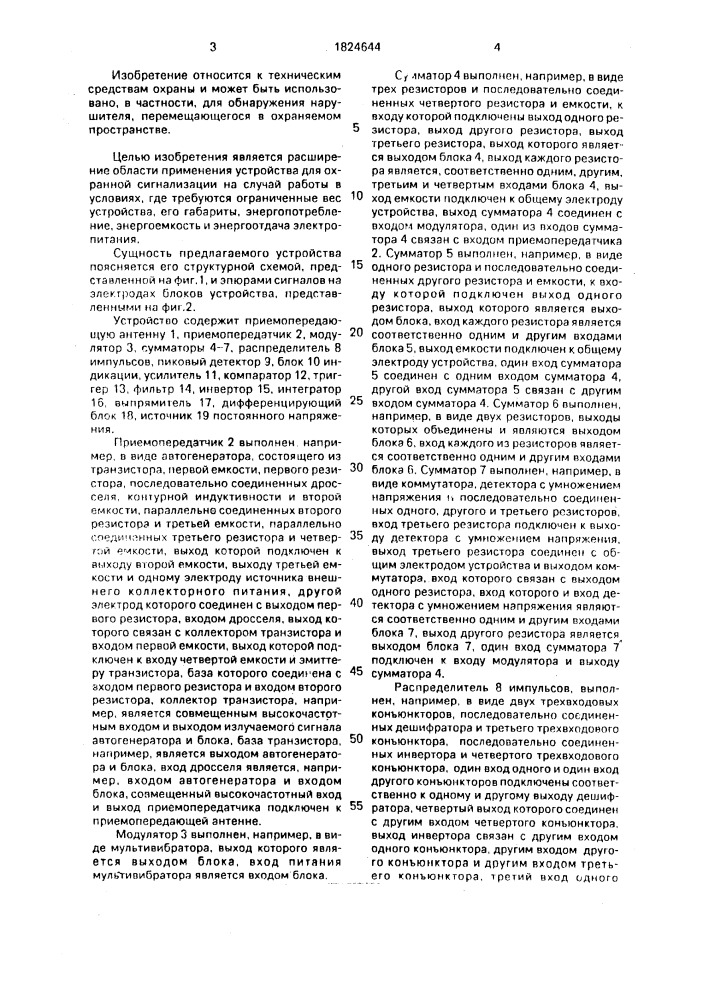 Устройство для охранной сигнализации (патент 1824644)