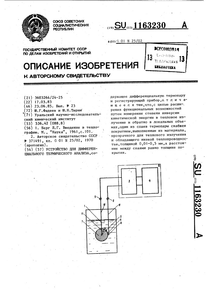 Устройство для дифференциального термического анализа (патент 1163230)