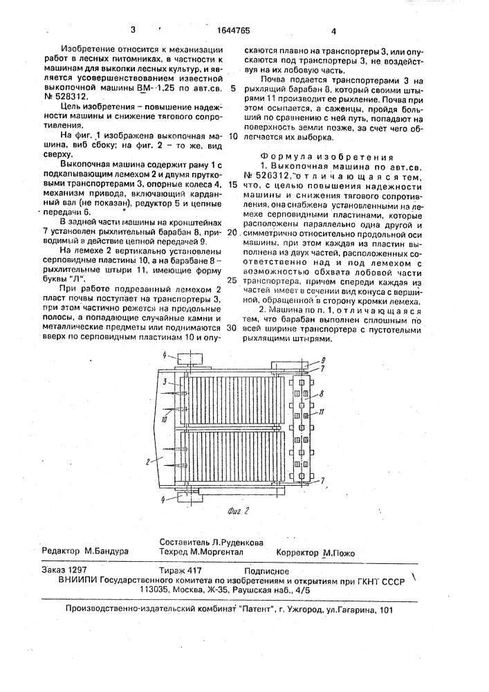 Выкопочная машина (патент 1644765)