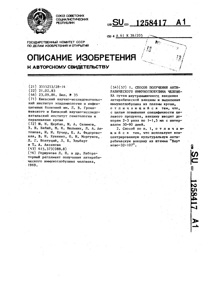 Способ получения антирабического иммуноглобулина человека (патент 1258417)