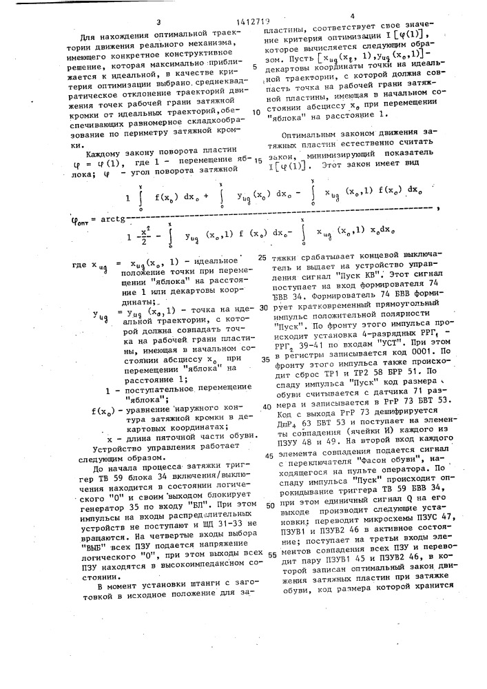 Машина для затяжки заготовки обуви на колодку (патент 1412719)