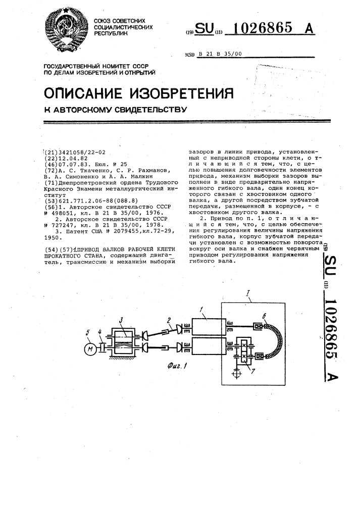 Привод валков рабочей клети прокатного стана (патент 1026865)
