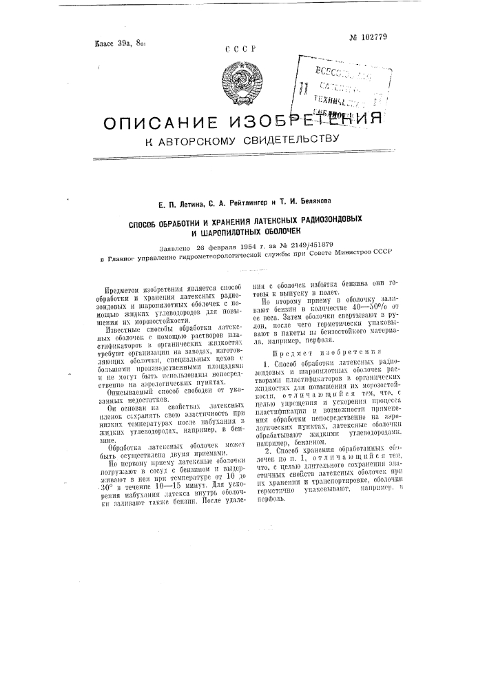 Способ обработки и хранения латексных радиозондовых и шаропилотных оболочек (патент 102779)