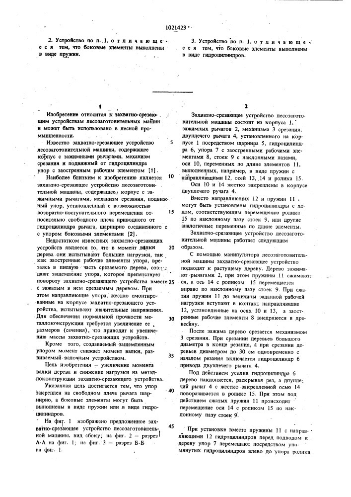 Захватно-срезающее устройство лесозаготовительной машины (патент 1021423)