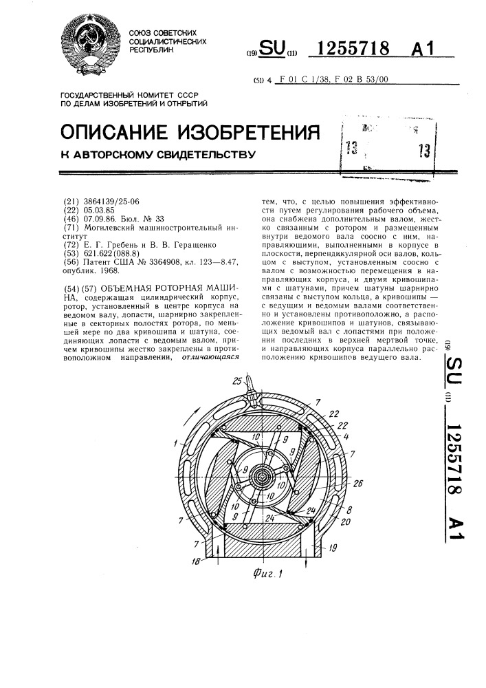 Объемная роторная машина (патент 1255718)