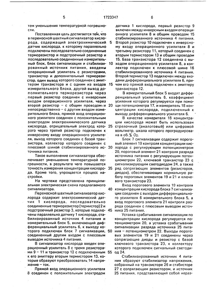 Переносной шахтный сигнализатор кислорода (патент 1723347)