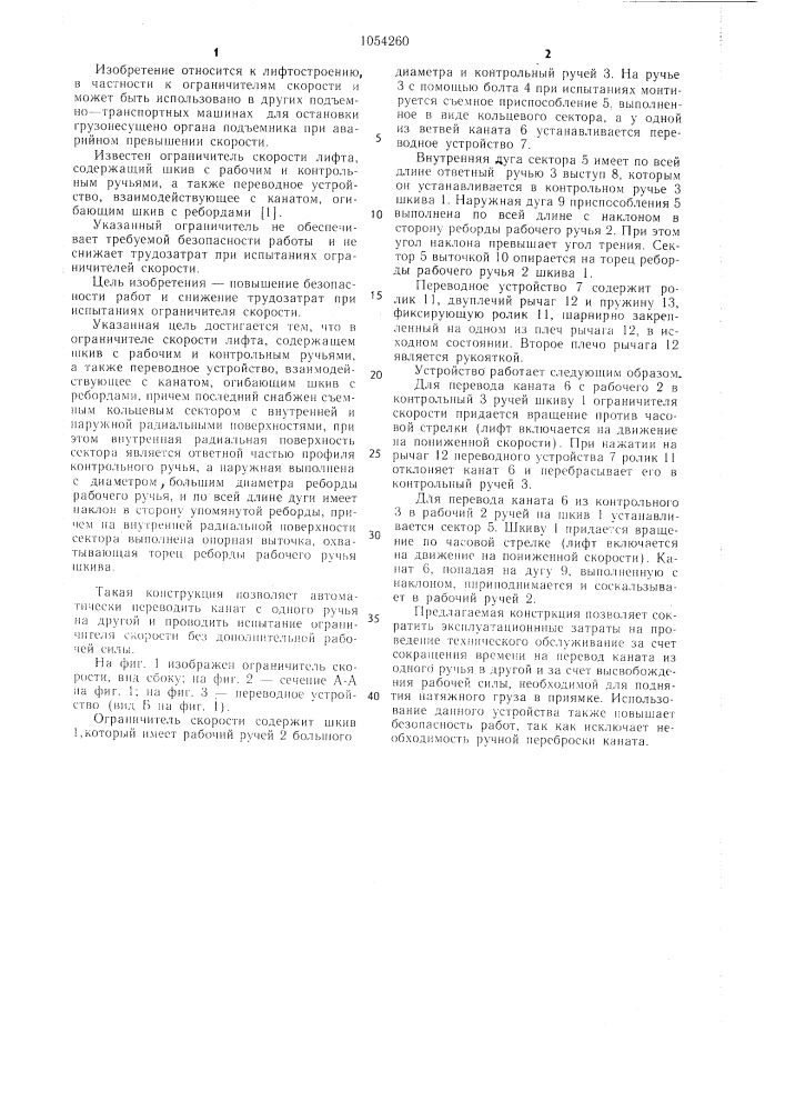 Ограничитель скорости лифта (патент 1054260)