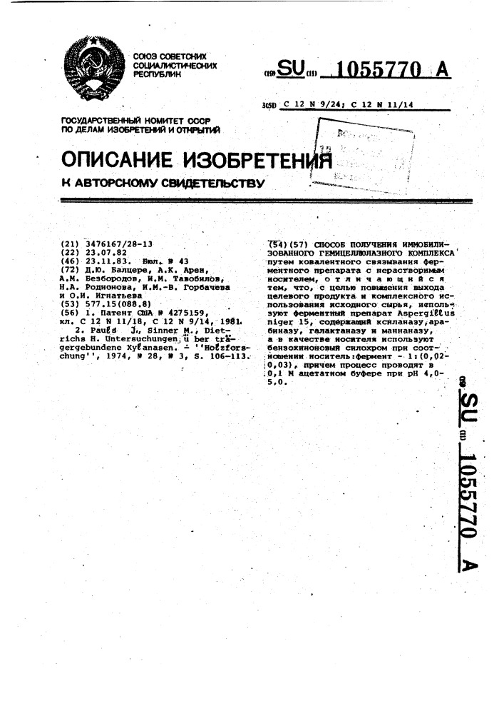 Способ получения иммобилизованного гемицеллюлазного комплекса (патент 1055770)