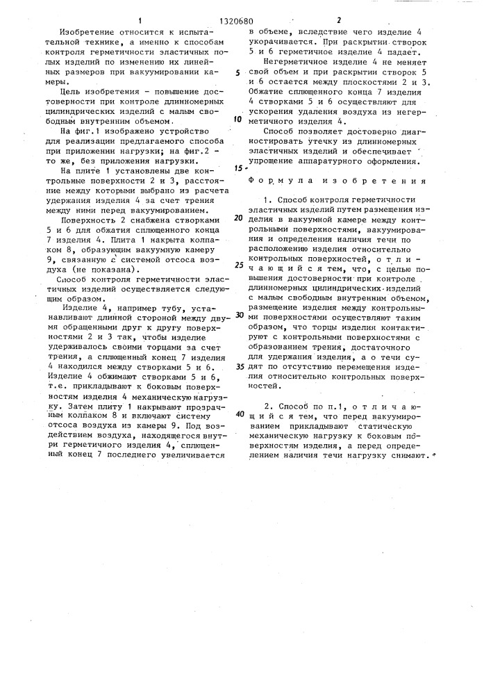 Способ контроля герметичности эластичных изделий (патент 1320680)