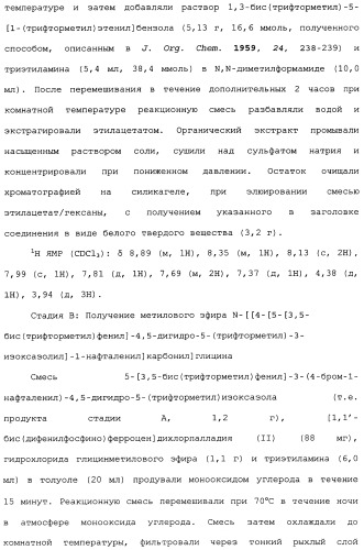 Нафталинизоксазолиновые средства борьбы с беспозвоночными вредителями (патент 2497815)