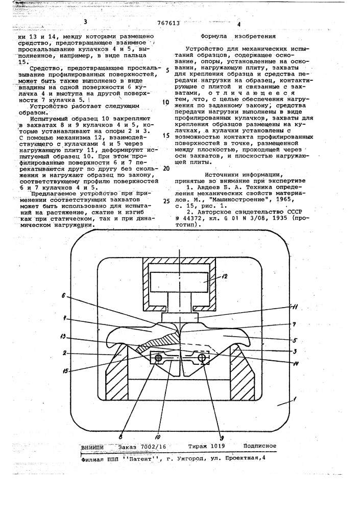 Устройство для механических испытаний образцов (патент 767613)
