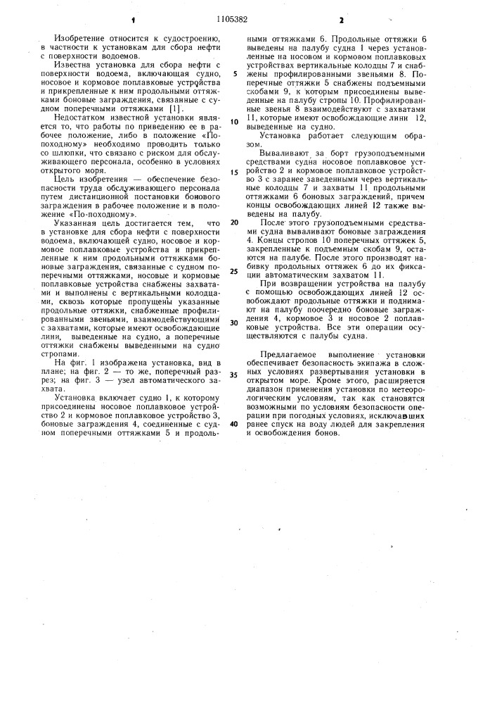 Установка для сбора нефти с поверхности водоема (патент 1105382)