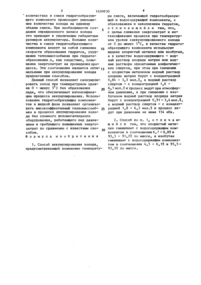 Способ аккумулирования холода (патент 1409830)