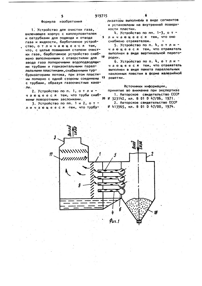 Устройство для очистки газа (патент 919715)