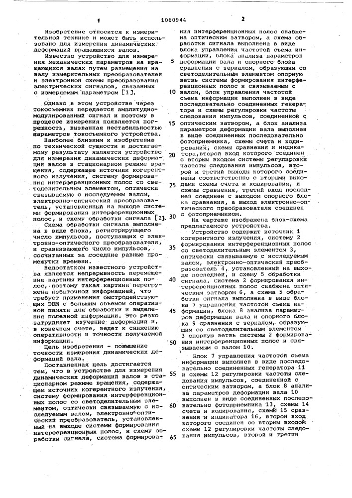 Устройство для измерения динамических деформаций валов в стационарном режиме вращения (патент 1060944)