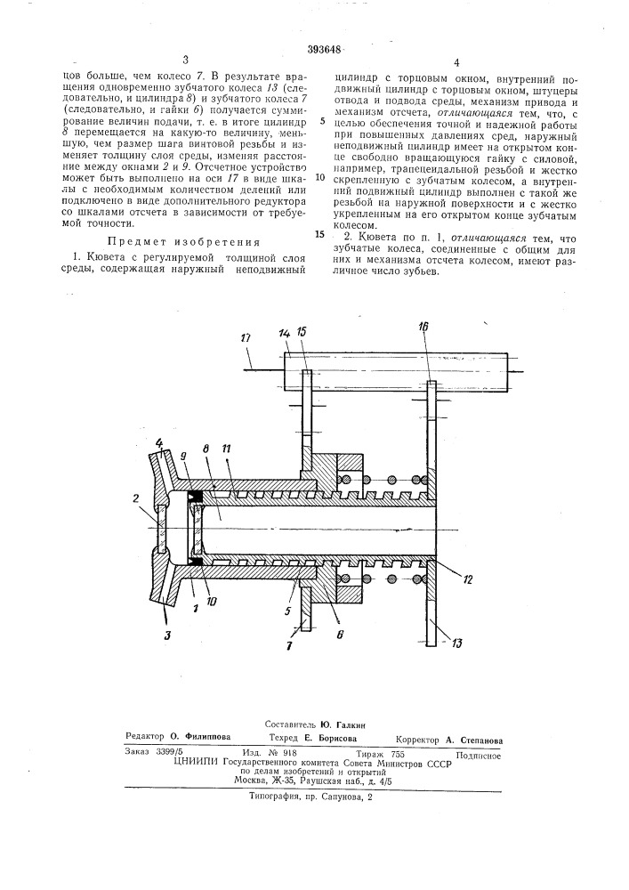 Кювета с регулируемой толщиной слоя среды (патент 393648)