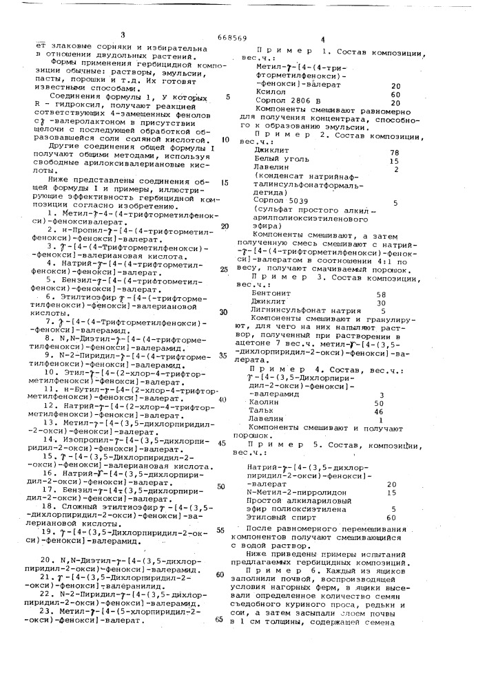Гербицидная композиция (патент 668569)