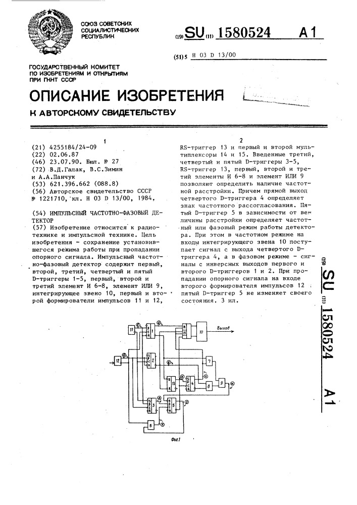 Импульсный частотно-фазовый детектор (патент 1580524)