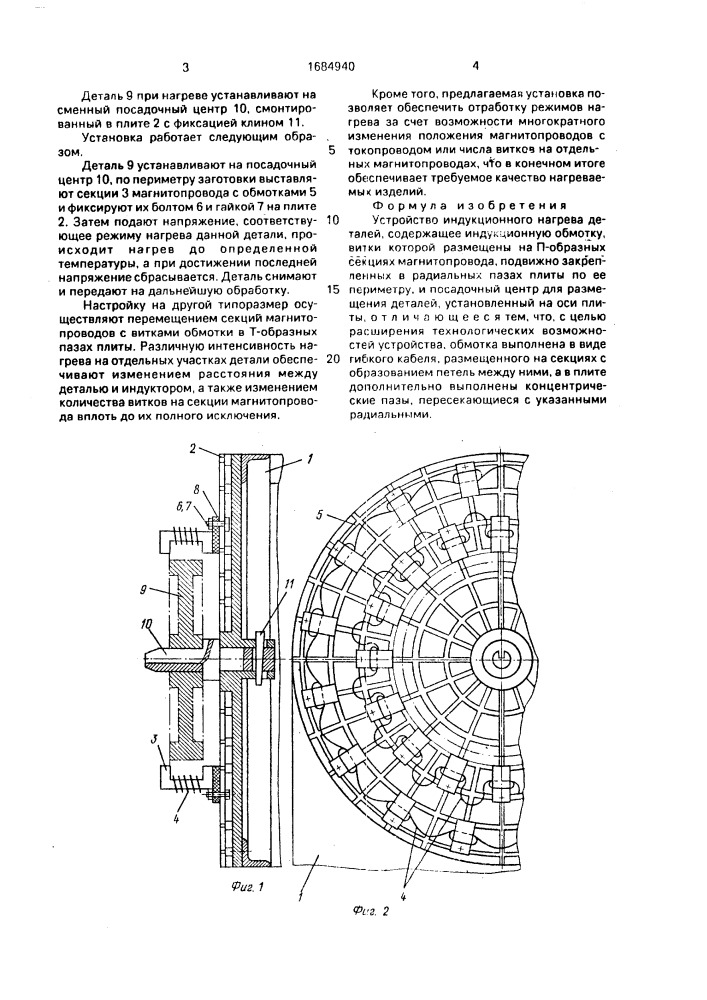 Устройство индукционного нагрева деталей (патент 1684940)